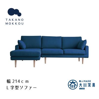 ふるさと納税 筑後市 レオ カウチソファー ネイビー BR脚 2P右肘+CL左肘【5年保証】【高野木工】