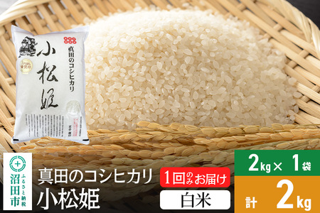 【白米】令和7年産 新米 真田のコシヒカリ小松姫 2kg×1袋 金井農園