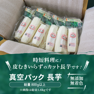 食べたいときにすぐ使える！ 真空パック 長芋 800g 【ながいも一筋 マル庄】 ／ とろろ 山かけ カット 時短