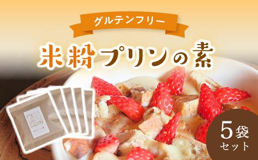 米粉 プリンの素 5袋（40g×5袋）米粉 グルテンフリー プリン 軽食 無添加 簡単 手作り おやつ アレンジ アレンジレシピ 健康 綾部 京都