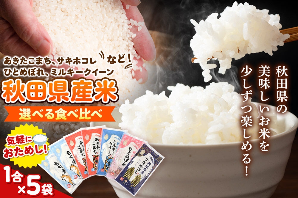 
                  米 秋田県産お米1合（150g）×5袋 クロネコゆうパケット【選べるセット（あきたこまち／あきたこまち(無洗米)／ミルキークイーン／ひとめぼれ／サキホコレ／たつこもち（もち米）／きぬのはだ（もち米））】 [米 お米 こめ 白米 精米 ブランド米 小分け ご飯 ごはん 食べ比べ 味比べ 秋田県産]
                