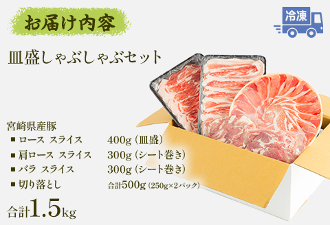 宮崎県産豚 皿盛しゃぶしゃぶ 切り落し セット 合計1.5kg |豚肉 豚 ぶた 肉 国産 ローススライス 肩ローススライス バラスライス 切り落し 真空パック しゃぶしゃぶ