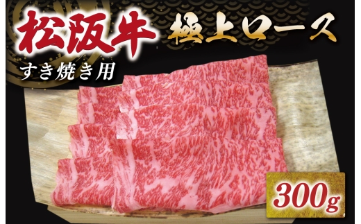 [年内配送12/22まで] 松阪牛 極上ロース すき焼き 300g 友屋本店 極上の柔らかさ 化粧箱入り 柔らかい 霜降り ブランド牛 国産 冷凍 ロース ビフテキ 松坂牛 松阪肉 和牛 牛肉 三重県 A4 A5 特産松阪牛 NT6