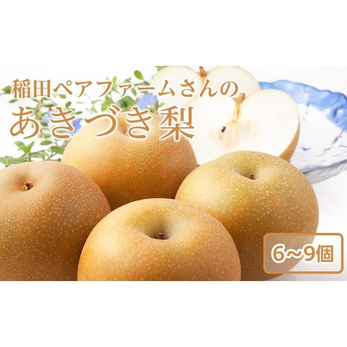 【ふるさと納税】稲田ペアファームのあきづき梨（2）【6～9玉入り】 | フルーツ 果物 くだもの 食品 人気 おすすめ 送料無料