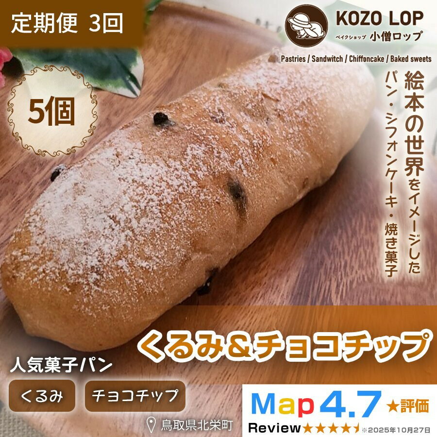 【ふるさと納税】【定期便3ヶ月】鳥取県産 人気菓子パン くるみ＆チョコチップ 5個×3回