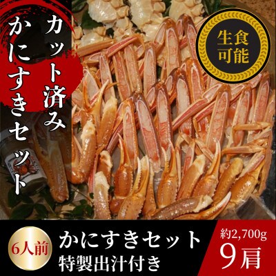 かにすきセット　6人前　約2,700g　9肩【配送不可地域：離島】【1614421】