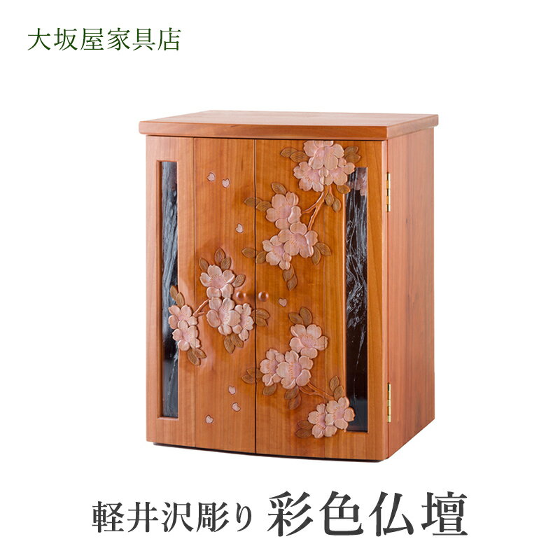 【ふるさと納税】軽井沢彫り　大坂屋家具店　彩色仏壇　 工芸品 民芸品 伝統技術 仏具 鮮やかな彩色 お仏壇 桜の彫刻 優しい印象