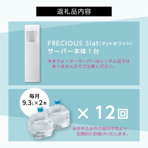 【毎月天然水定期便】ウォーターサーバー　FRECIOUS　Slat（白）