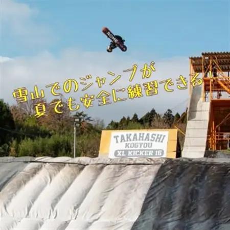 【東北クエスト】1日券引換券(子ども) スノーボード・スキージャンプ練習施設【1206326】