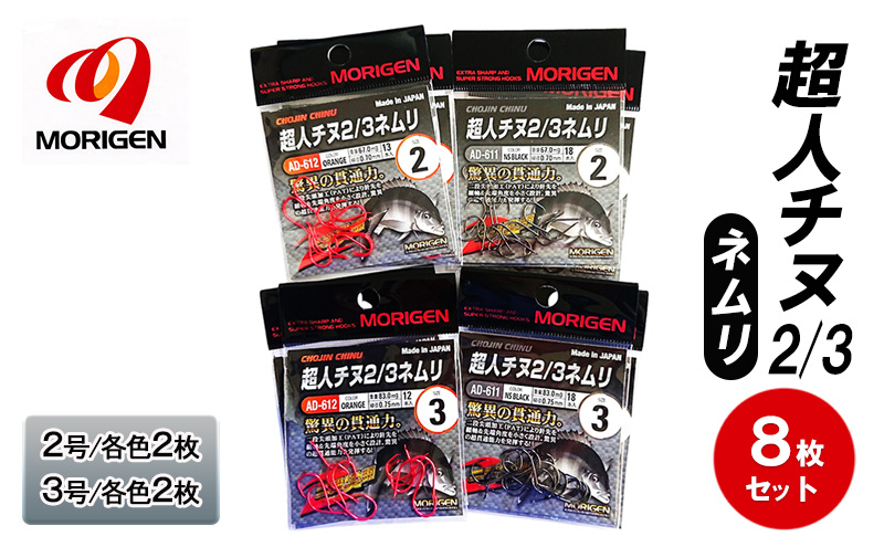 もりげん(MORIGEN)　釣針　超人チヌ2/3ネムリ　8枚セット(2号/各色2枚・3号/各色2枚)　釣り針 釣り チヌ 黒鯛