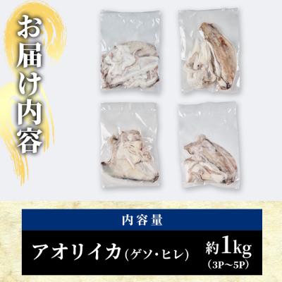 ふるさと納税 佐伯市 〈訳あり〉加熱用 アオリイカ(ゲソ・ヒレ) (計約1kg・3P〜5P) |  | 01
