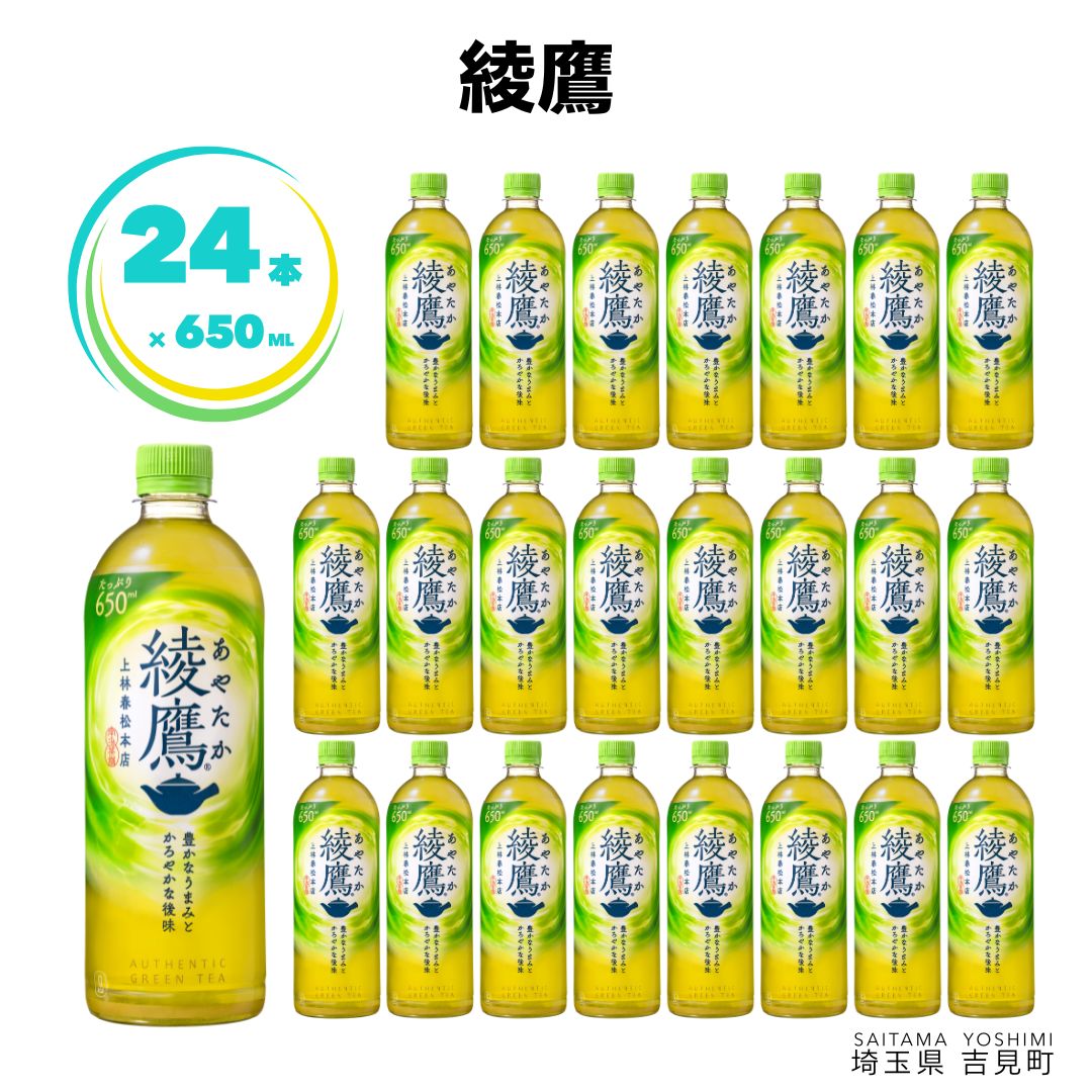 【ふるさと納税】綾鷹 650ml×24本 1ケース ペットボトル 650ml
