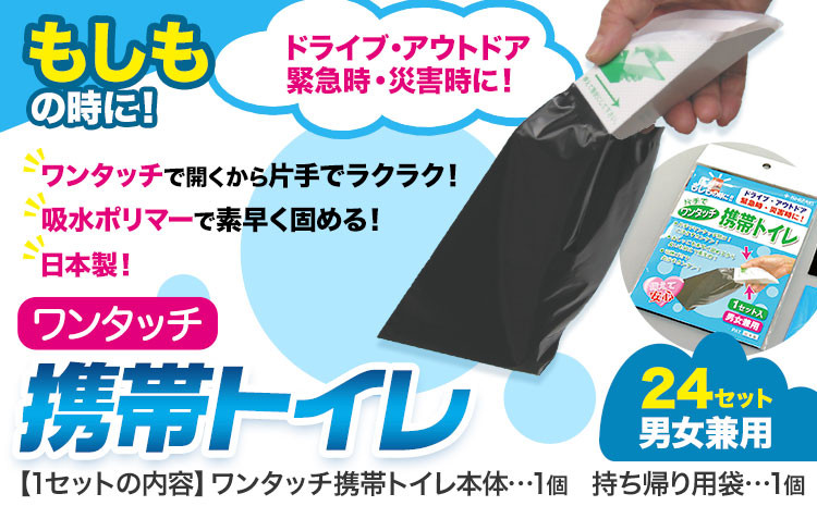 
                  簡易トイレ ワンタッチ 携帯トイレ 24セット 石崎資材株式会社《90日以内に出荷予定(土日祝除く)》 大阪府 羽曳野市 非常用 トイレ 防災グッズ 災害用 災害 地震 断水 コンパクト 防臭 簡単 防災 男女兼用
                