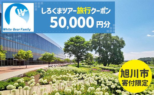 【旭川市】しろくまツアーで利用可能なWEB旅行クーポン (50,000円分) ※メール発行  【 旅 旅行 トラベル 予約 国内旅行 ホワイト・ベアーファミリー 宿泊 観光 体験 旅行券 宿泊券 旅行予約 ホテル 旅館 チケット 子供 子連れ カップル 家族 人気 おすすめ 旅行クーポン オンライン ネット予約 有効期間2年 】_05439