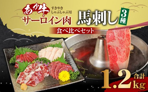 
あか牛 サーロイン肉1kg 馬刺し200g 食べ比べセット 合計 約1.2kg
