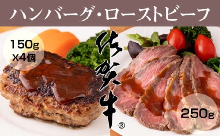 佐賀牛入ハンバーグ(150g X 4個)&佐賀牛ローストビーフ(250g)   C220-005