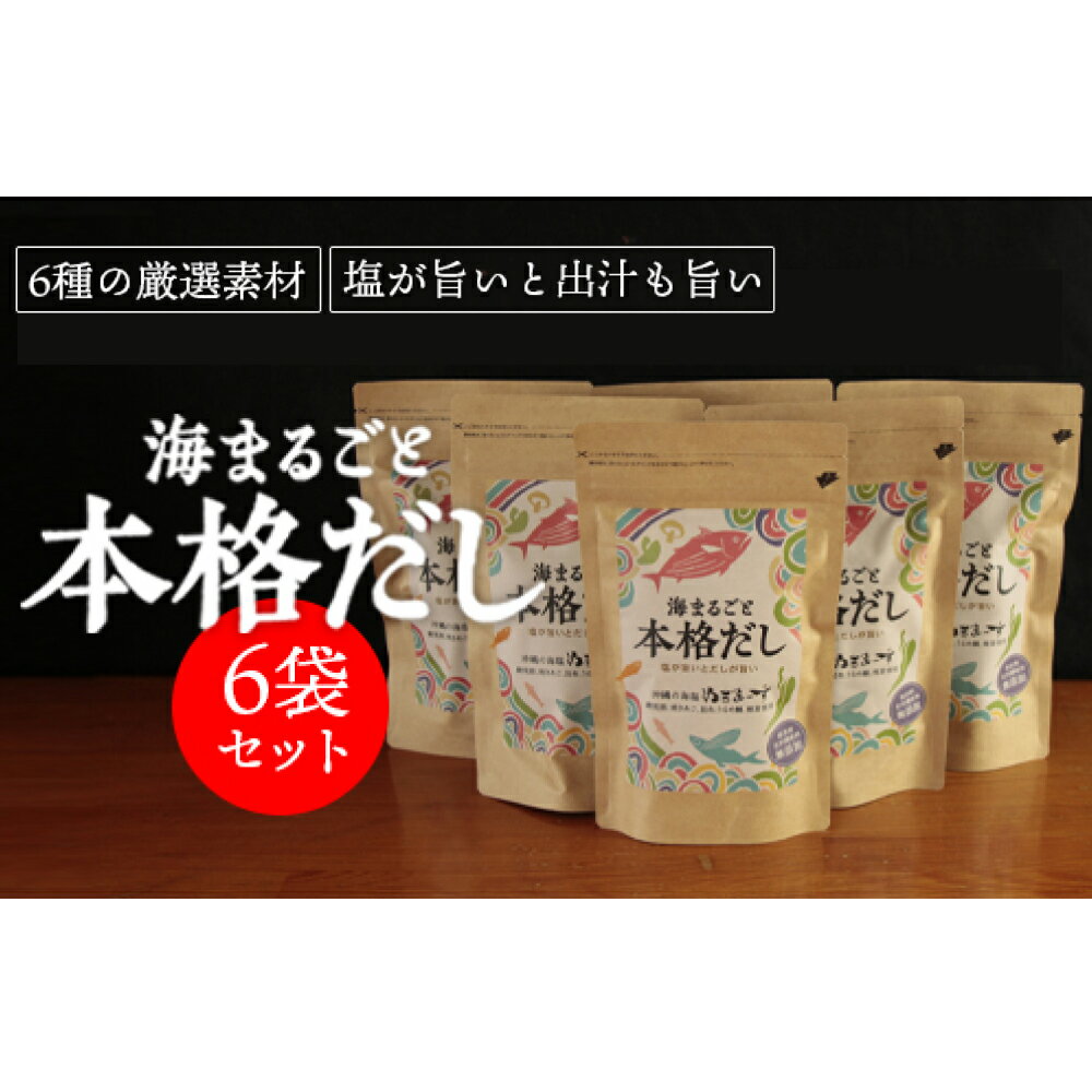 【ふるさと納税】海まるごと 本格だし 6袋 セット 沖縄の海塩 ぬちまーす 極み素材 だし パック ティーバックタイプ 鰹 かつお 出汁 昆布 海塩 厳選素材 無添加 煮物 みそ汁 茶碗蒸し 鍋 簡単 沖縄県 うるま市