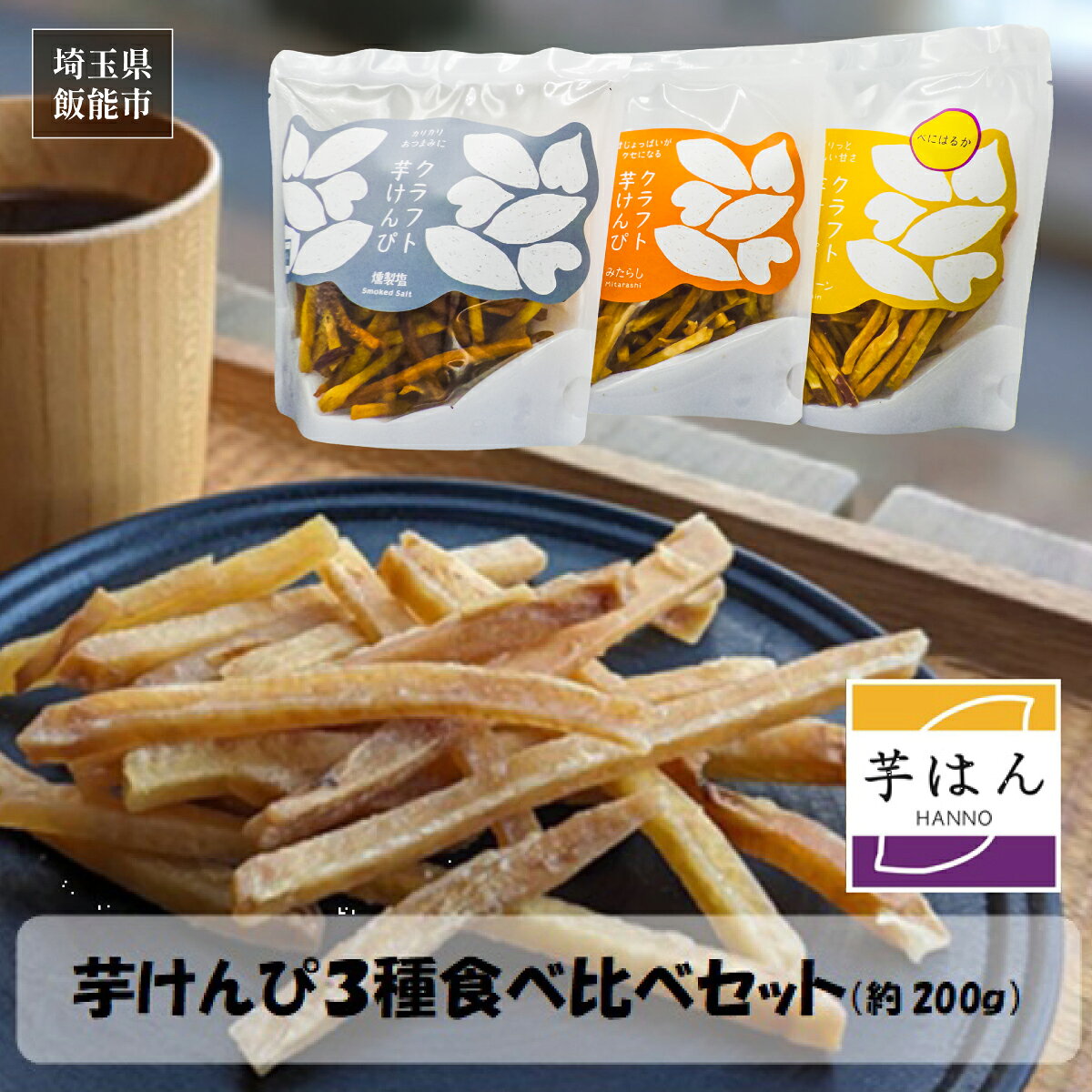 【ふるさと納税】芋はん「芋けんぴ」3袋セット　お届け：発注後、2週間程度 HNNL005