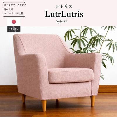 ふるさと納税 久留米市 【開梱設置】ルトリス　1名掛けソファ 幅77cm　選べる張地(Aランク)と脚部素材(久留米市)