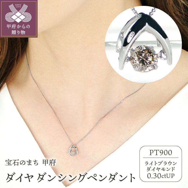 【ふるさと納税】＜ 甲府ジュエリー ＞ ネックレス ダイヤモンド プラチナ レディース ジュエリー アクセサリー シンプル 0.30カラット ライトブラウン pt900 ダンシング ギフト プレゼント 誕生日 ジュエリーケース 鑑別カード付 保証書付 k053-117