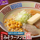 【ふるさと納税】訳あり ラーメン 生産者応援 北海道みそラーメン ふるさと納税 10000円 ポッキリ 送料無料 ふるさと納税 ラーメン 味噌 みそ ランキング 北海道 スーパーSALE お買い物マラソン 人気 買い周り