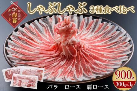 052-01-1 【お歳暮に】「かごしま黒豚さつま」しゃぶしゃぶ用3種900gセット