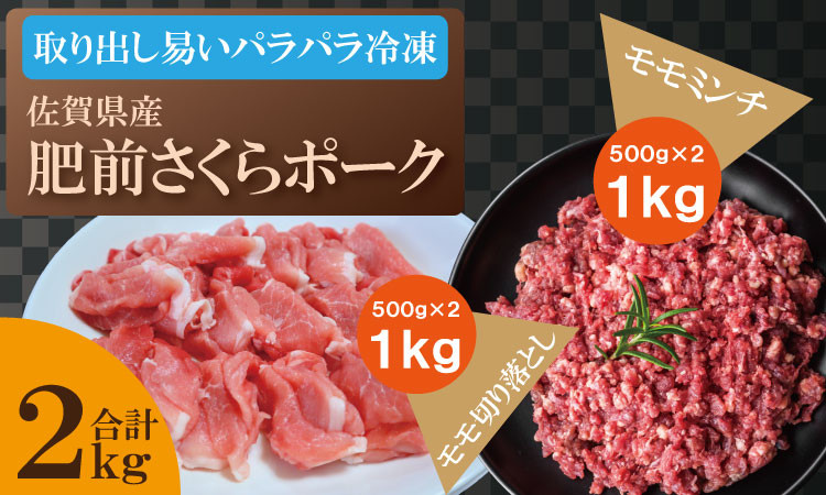 
脂肪分少なめ 肥前さくらポーク モモ肉（2kg）
