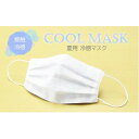 【ふるさと納税】夏用 マスク ひんやり冷たい冷感マスク M-CLOTH 冷感素材の夏用マスク（Q-max 0.389でヒンヤリ感MAX）016142