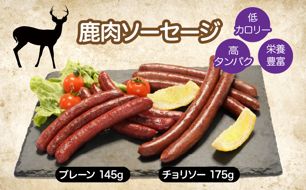 鹿肉ソーセージ　行者ニンニクソースセット NSJ046
