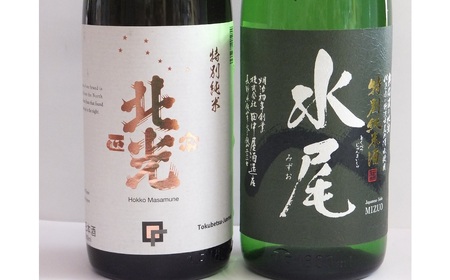 飯山の地酒「水尾」「北光正宗」1.8L特別純米酒飲み比べセット(A-2.65)