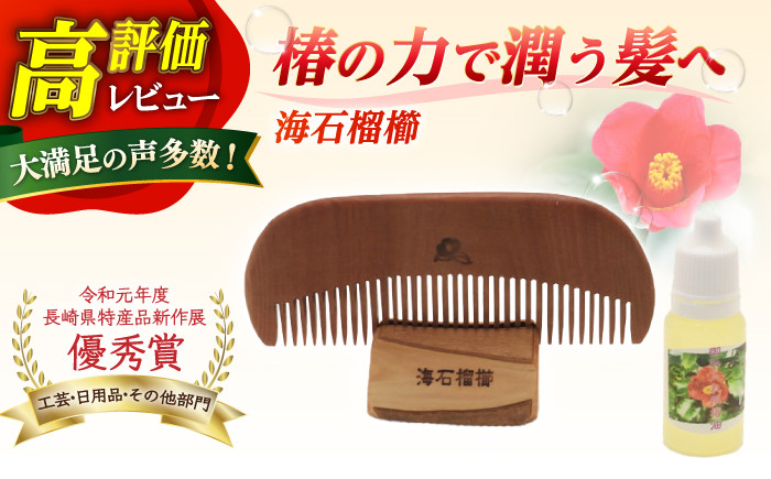 
            【最速発送】 【椿のくしとオイルで髪に潤いを】海石榴櫛 （つばきくし）/  【新上五島町椿木工技術振興会】 [RBI003] スピード発送 最短発送
          