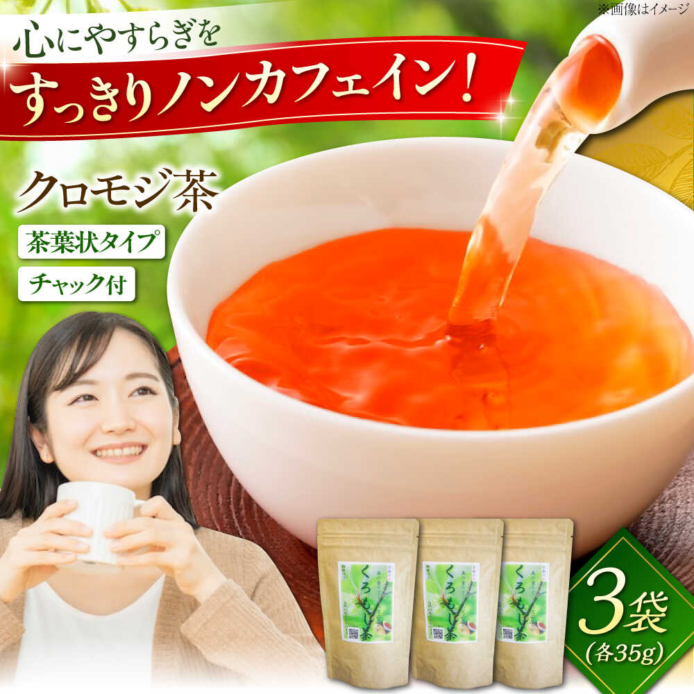 【ふるさと納税】お茶 クロモジ茶（枝）35g×3袋 クロモジ茶 くろもじ茶 国産 黒文字茶 植物由来 ノンカフェイン 無添加 無香料 無着色 リラックス リラックス お茶 詰め合わせ セット お取り寄せ 人気 おすすめ ギフト プレゼント 島根県雲南市/有限会社田井産業[AICY006]