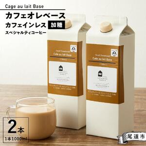 カフェオレベース2本(加糖 1000ml 紙パック・カフェインレス)スペシャルティコーヒー