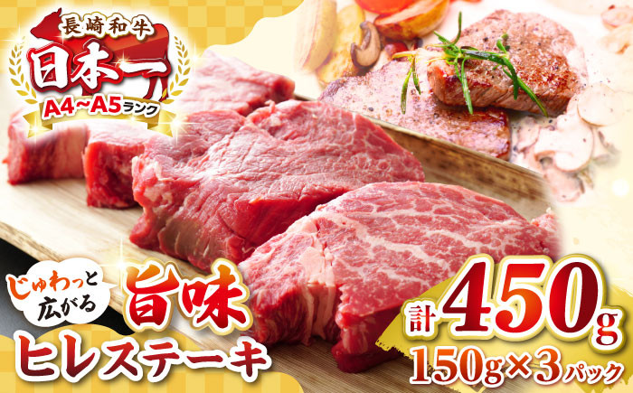 
                  【A4〜A5ランク】長崎和牛 ヒレステーキ　450g（150g×3枚）《壱岐市》【株式会社MEAT PLUS】肉 牛肉 和牛  ヒレ フィレ ヘレ ご褒美 冷凍配送 A4 A5 [JGH030]
                
