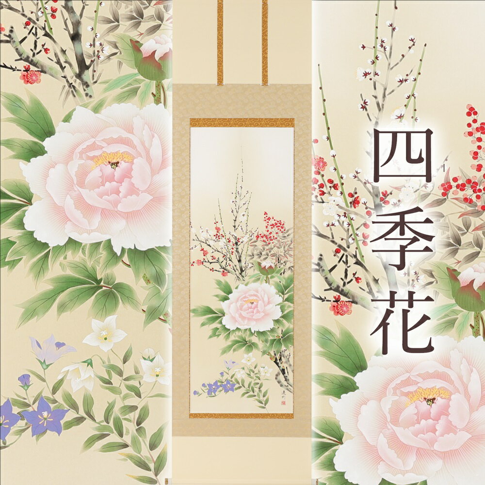 【ふるさと納税】掛け軸「四季花」中村遠州 尺五立 掛軸 [1217]|インテリア 床の間 書画 岐阜県 本巣市 374000円