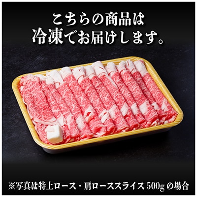 飛騨牛 特上ロース・肩ローススライス　500g A5等級 黒毛和牛　すき焼き・しゃぶしゃぶ用【配送不可地域：離島】