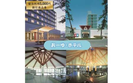 「おーゆ・ホテル」宿泊利用5,000円割引商品券【有効期限：発行から1年】