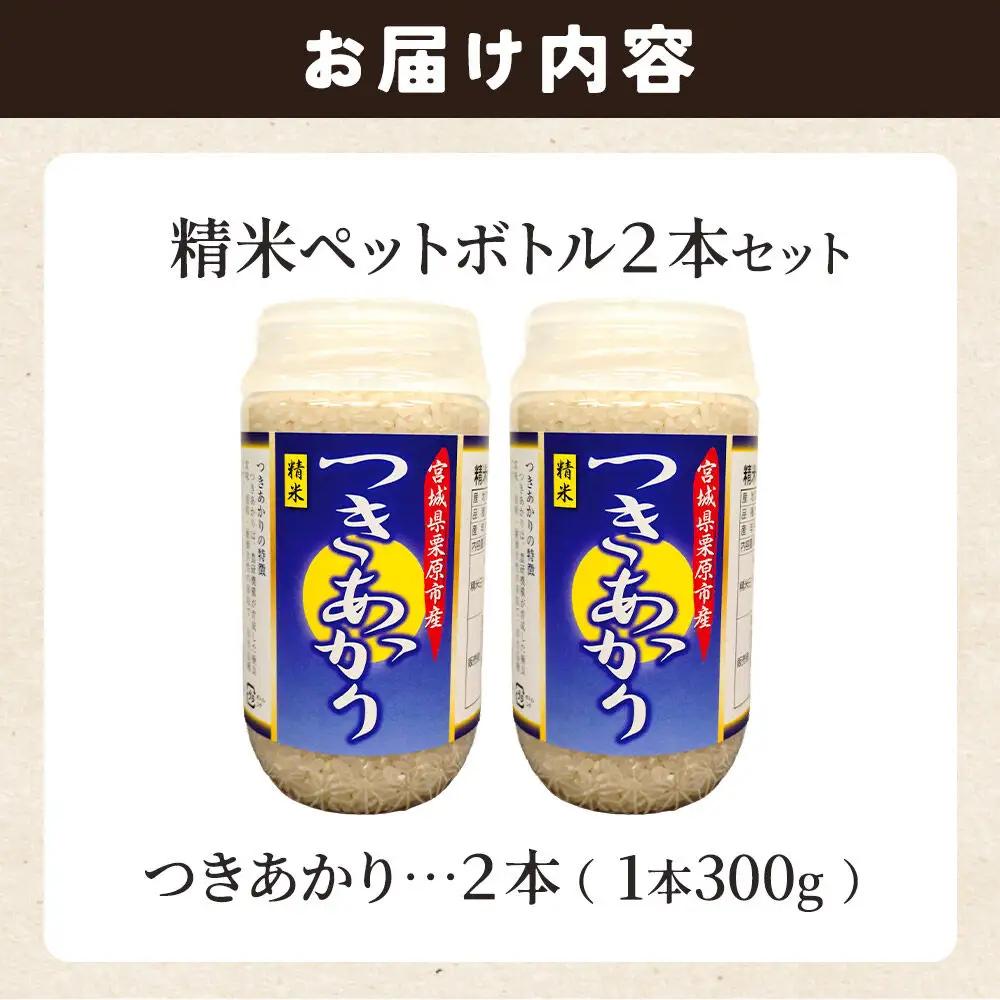 米 白米 令和7年産 精米ペットボトル 300g×2本セット (つきあかり、つきあかり) お試し 食べ比べ