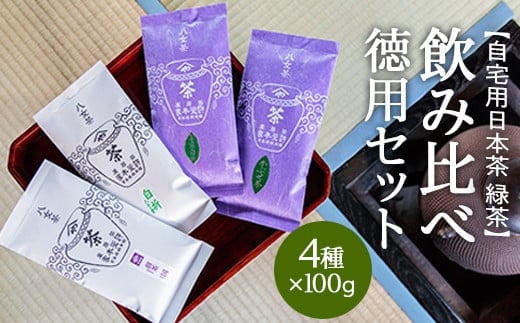 
【自宅用日本茶 緑茶】＜八女茶＞許斐本家 玉露白折・かぶせ他 飲み比べ徳用セット
