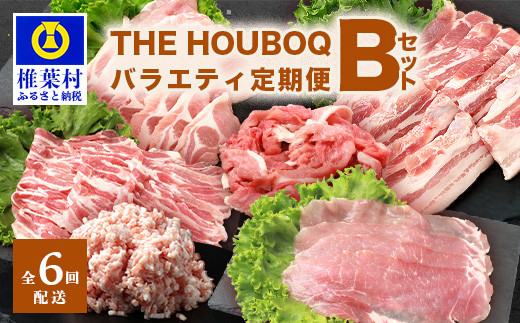 
HB-127 THE HOUBOQ 豚肉定期便【6回配送】バラエティ定期便Bセット【半年間】【日本三大秘境の 美味しい 豚肉】
