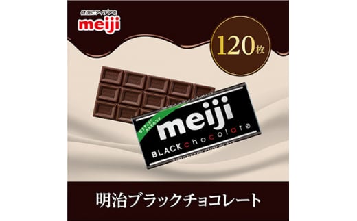明治　ブラックチョコレートN　50g×120枚【1545098】
