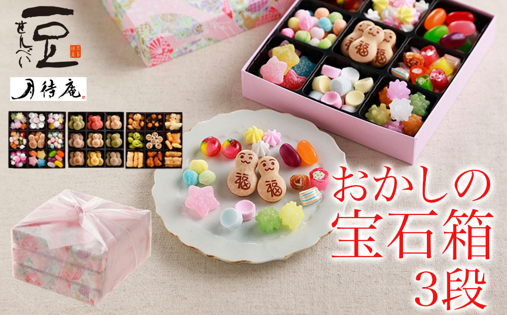【京・月待庵】おかしの宝石箱3段(おもちゃ/だるま/おかき)｜京都 老舗 和菓子店 お菓子詰め合せ 人気セット ［ 駄菓子詰め合せ9種＆可愛いだるまクッキー9種＆ビールにも合うおかき9種 可愛い 楽しい 懐かしい おすすめ お菓子 和菓子 ギフト プレゼント 贈答 お取り寄せ 送料無料 ふるさと納税 ］ 261009_B-PK06