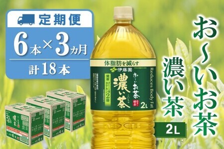 【2/1より価格改定】【3カ月定期便】おーいお茶濃い茶 2L×6本(合計3ケース)【伊藤園 お茶 緑茶 濃い 渋み まとめ買い 箱買い ケース買い カテキン 2倍 体脂肪】 B1-F071315