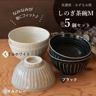 ふるさと納税 瑞浪市 【美濃焼/みずなみ焼】しのぎ茶碗M 5個セット(くすみホワイト×2,ブラック×2,くすみグレー×1)