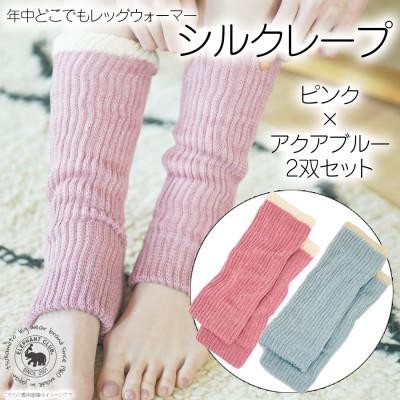 ふるさと納税 広陵町 シルクレープ　2双セット(ピンク×アクアブルー)