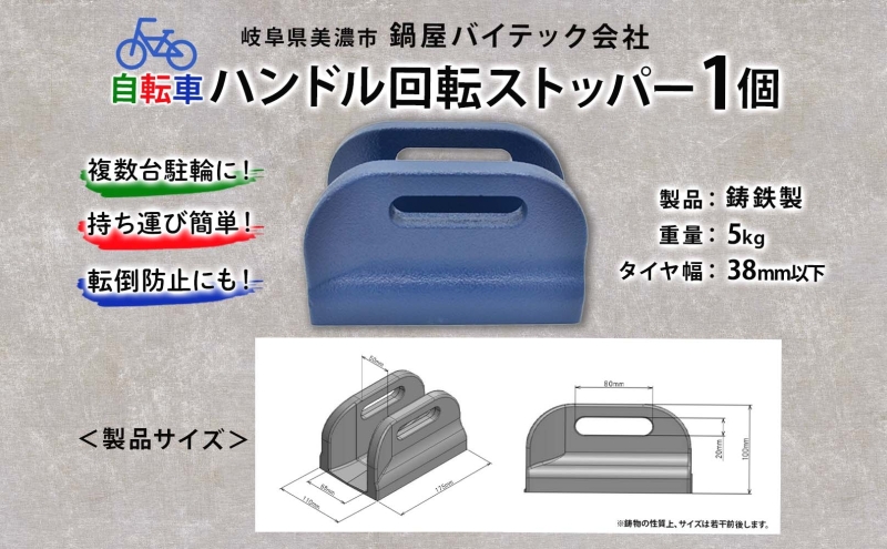  ハンドル回転ストッパー 1個 自転車 ハンドル ストッパー ストップ 回転 左右 前輪 止める 転倒 安全 安心 駐輪 スペース 狭い 固定 複数台 傾き 占有 岐阜県 美濃市 鍋屋バイテック株式会