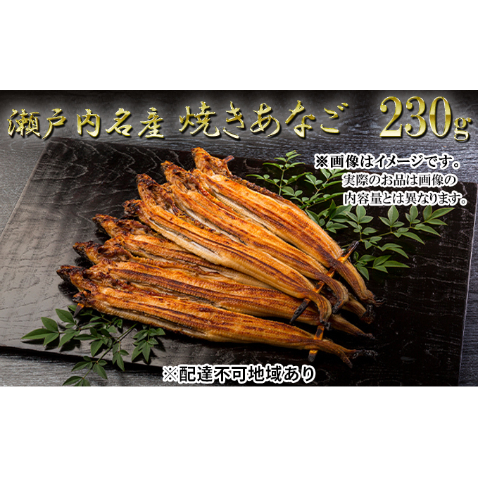 瀬戸内名産　焼きあなご230g（3～6尾） 穴子 国産 焼き穴子 穴子飯 