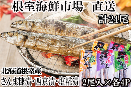 根室海鮮市場＜直送＞【北海道根室産】味付けさんま3種セット(糠漬け・西京漬け・塩糀漬け)×4P(計24尾) A-28247