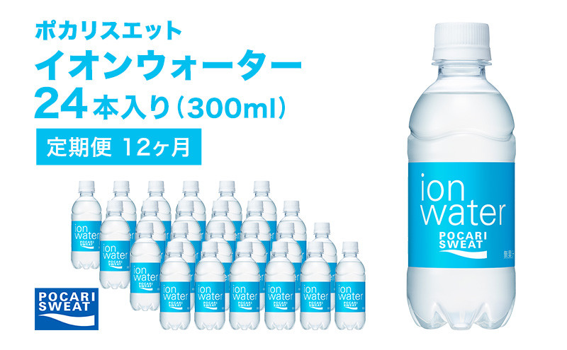 
ポカリスエット 300ml × 24本 定期便12ヶ月 大塚製薬 ポカリ イオンウォーター スポーツドリンク スポーツ イオン飲料 トレーニング アウトドア 飲み物 熱中症対策 健康 スポドリ 人気 厳選
