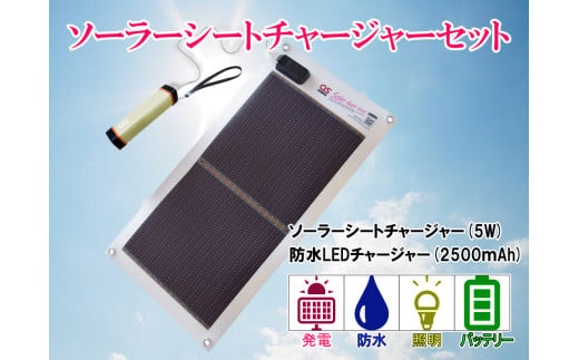 AG2　どこでも発電　ソーラーシートチャージャー5Wと防水LEDチャージャー 防災　台風　停電　アウトドア　充電　ソーラー発電　持ち運び可能　ポータブル　コンパクト　バッテリー　防水　LEDライト　キャンプ　車中泊　非常時